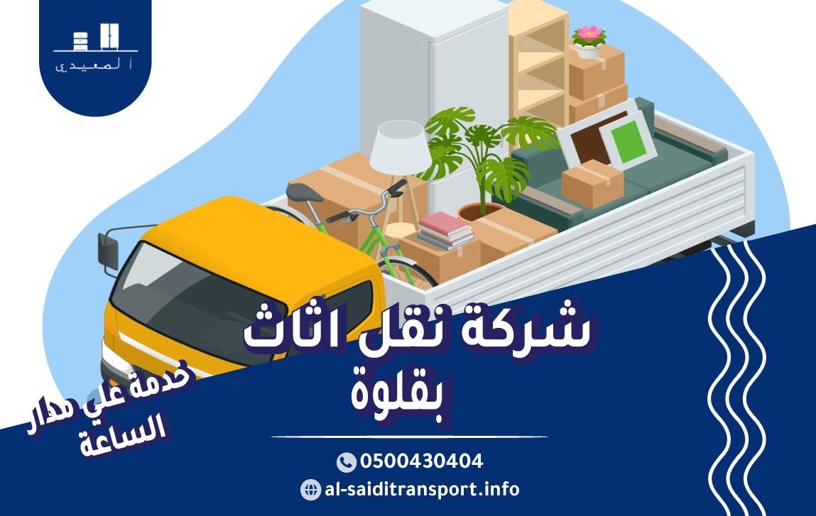 شركة نقل عفش بقلوة