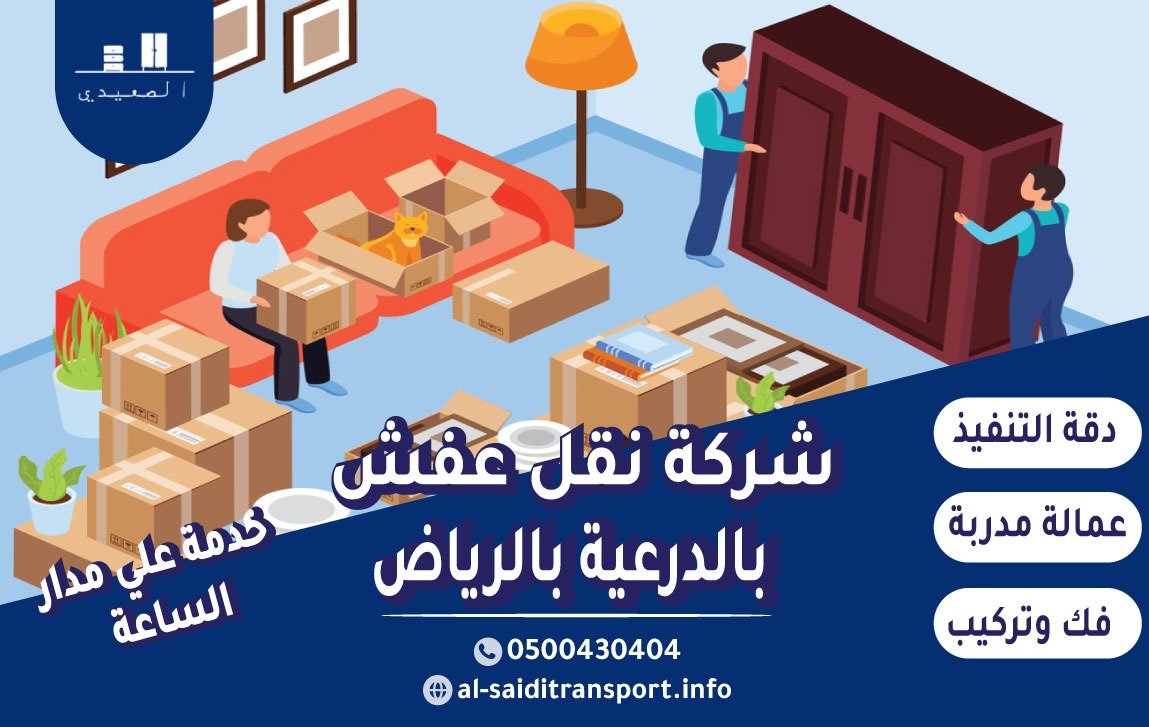 شركة نقل عفش بالدرعية بالرياض