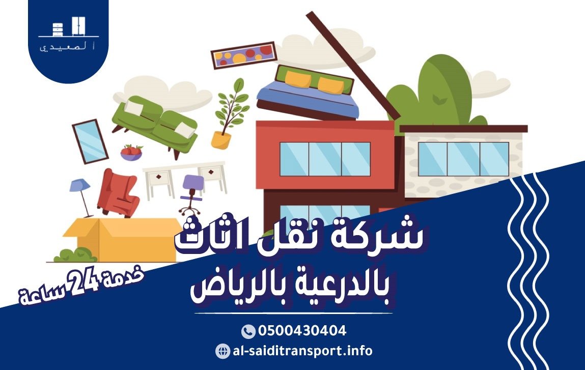شركة نقل عفش بالدرعية بالرياض