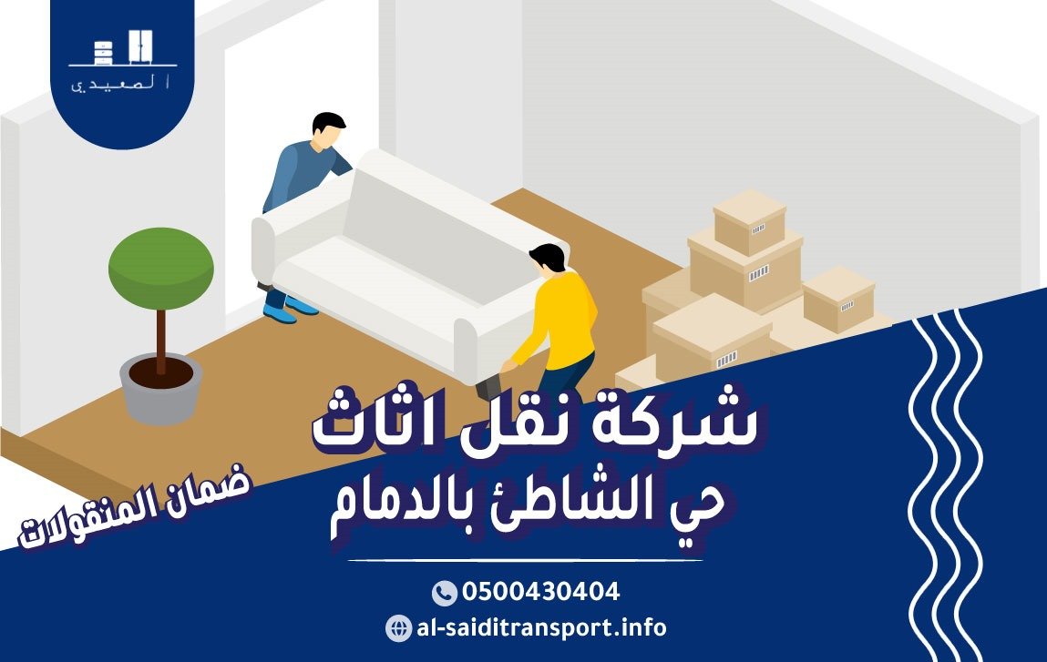 شركة نقل عفش حي الشاطئ بالدمام