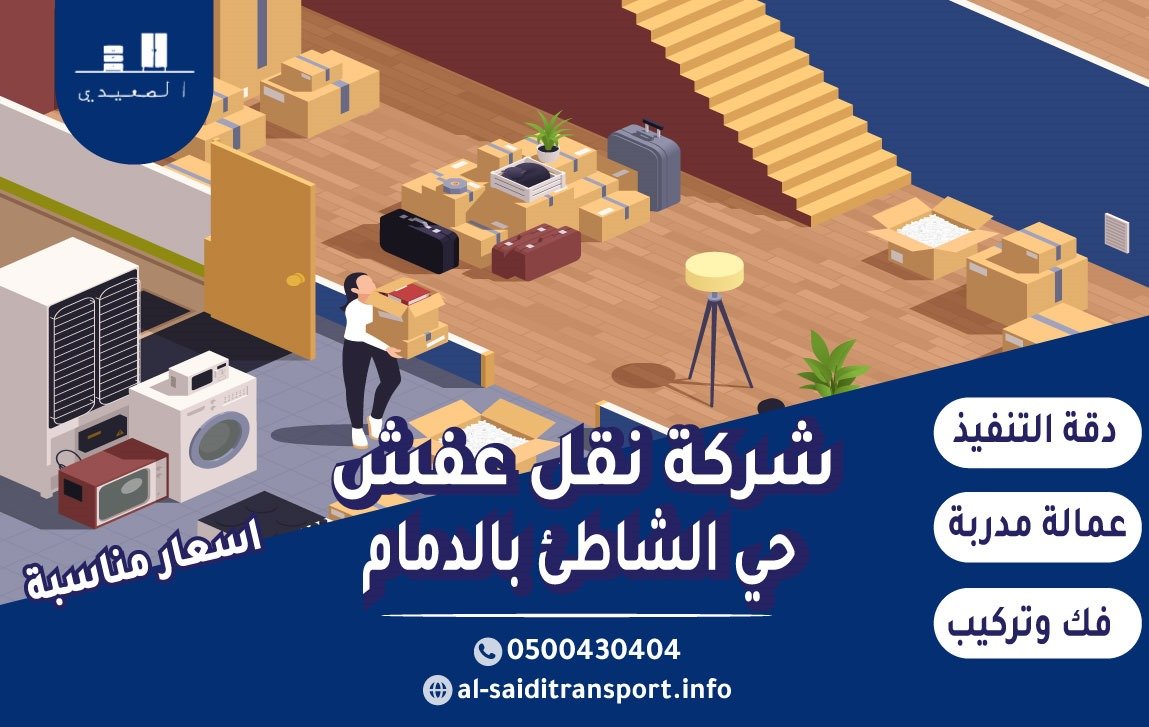 شركة نقل عفش حي الشاطئ بالدمام