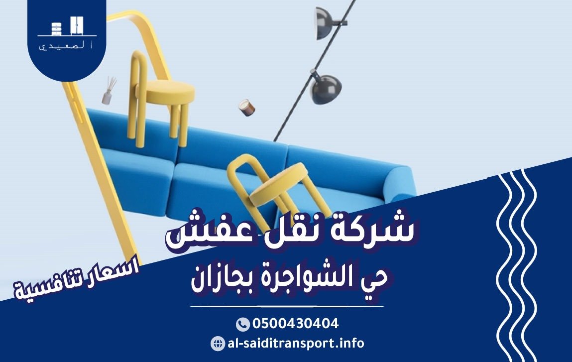 شركة نقل عفش حي الشواجرة بجازان
