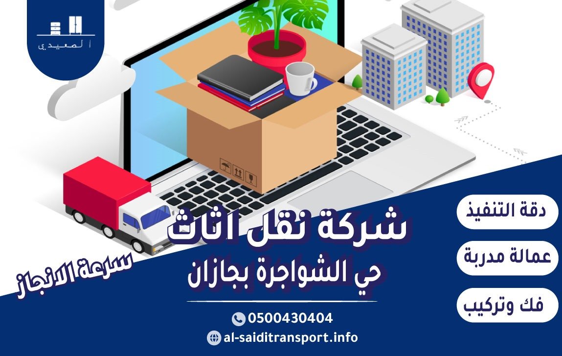 شركة نقل عفش حي الشواجرة بجازان