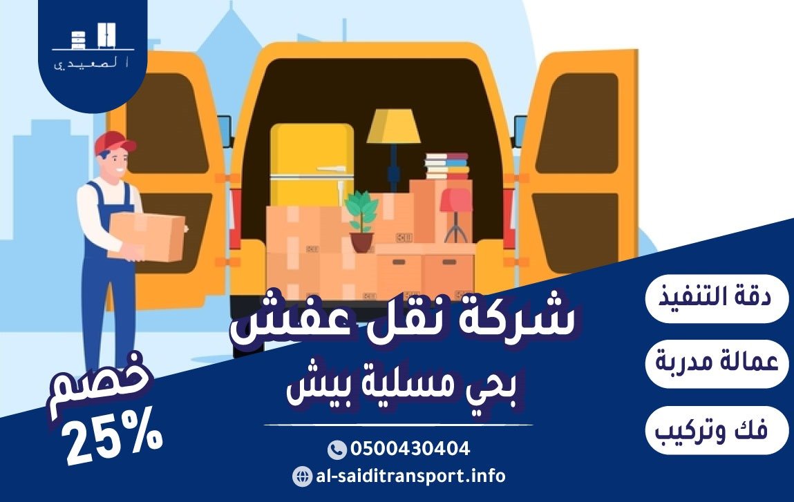 شركة نقل اثاث بحي مسلية بيش 