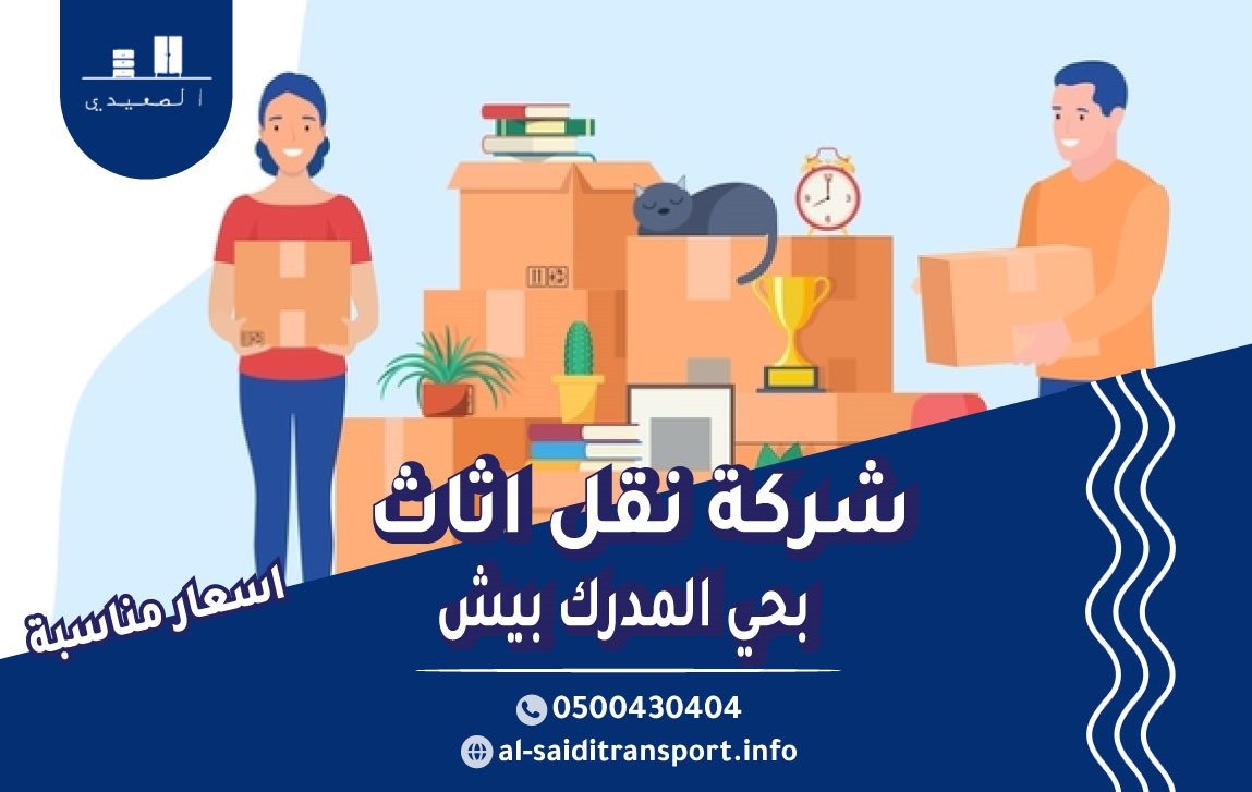 شركة نقل عفش حي المدرك بيش