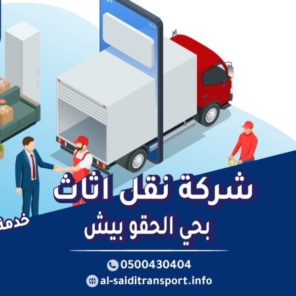 شركة نقل عفش حي الحقو بيش