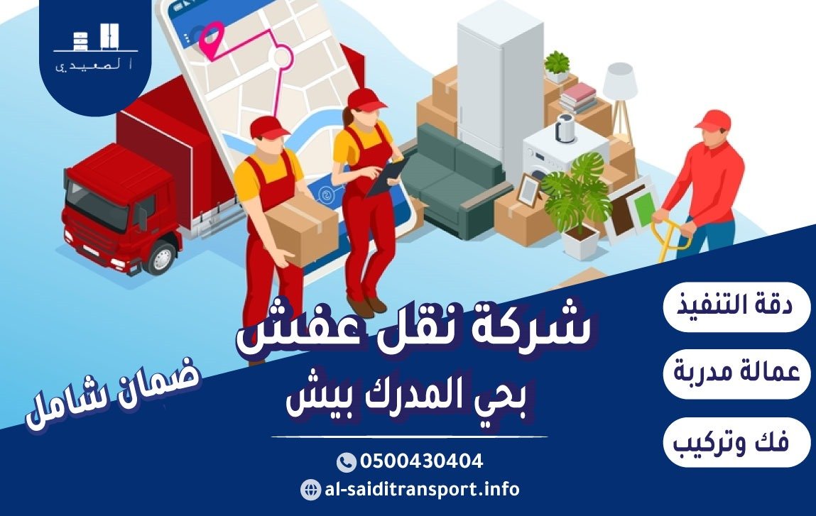 شركة نقل عفش حي المدرك بيش
