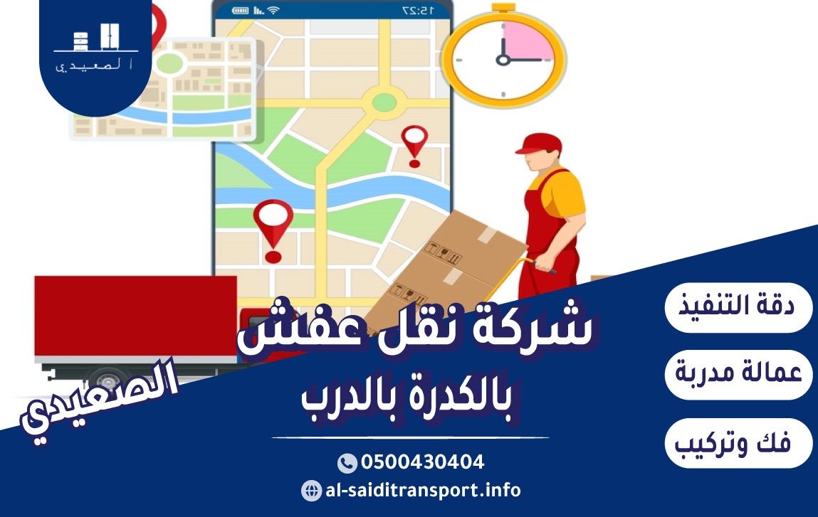 شركة نقل عفش بالكدرة بالدرب 