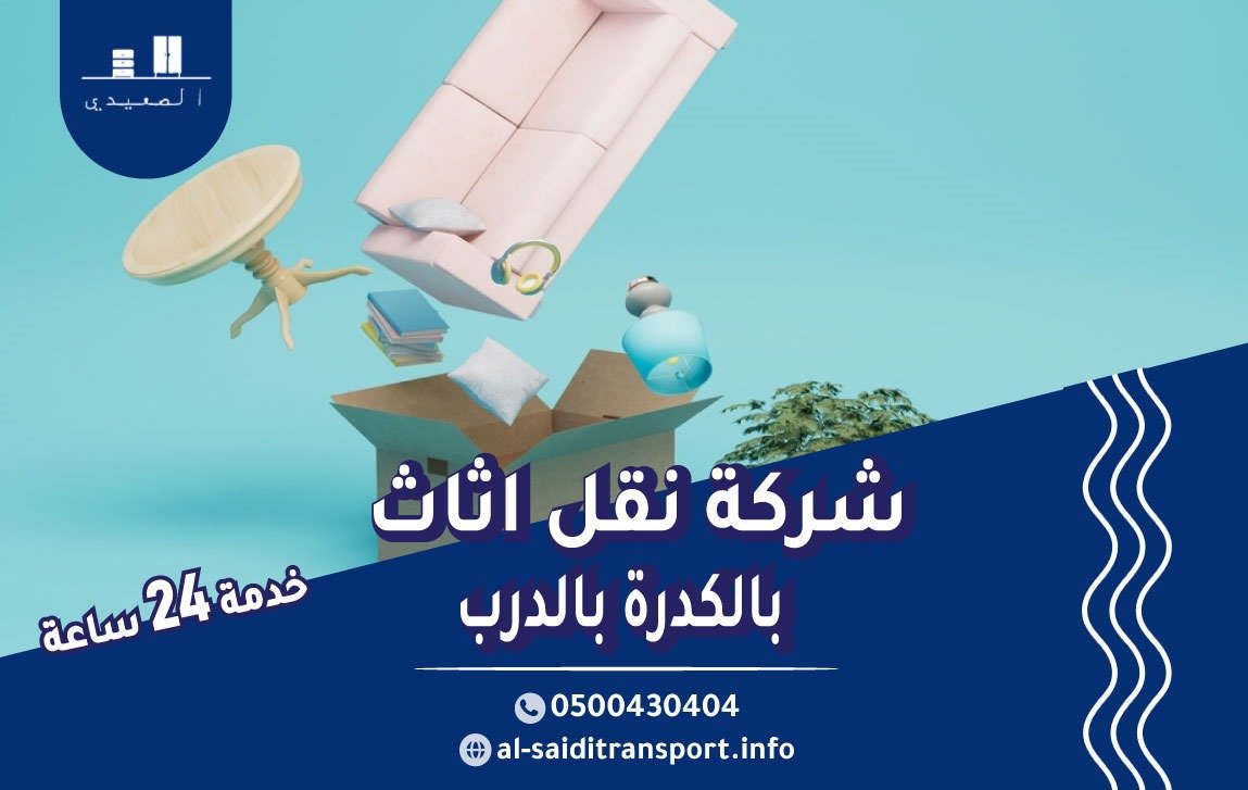 شركة نقل عفش بالكدرة بالدرب