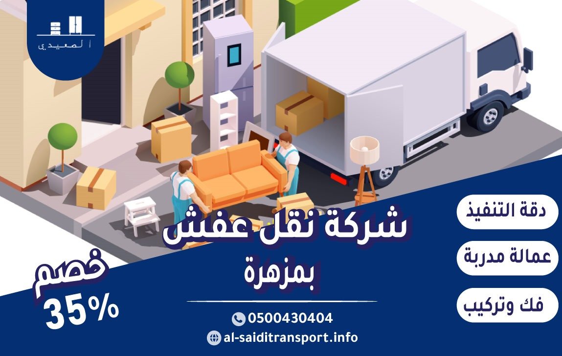 شركة نقل عفش مزهرة 