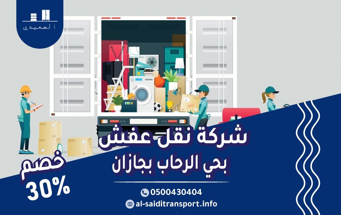شركة نقل عفش حي الرحاب بجازان