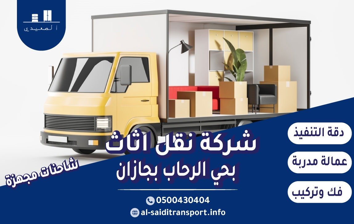 شركة نقل عفش حي الرحاب بجازان