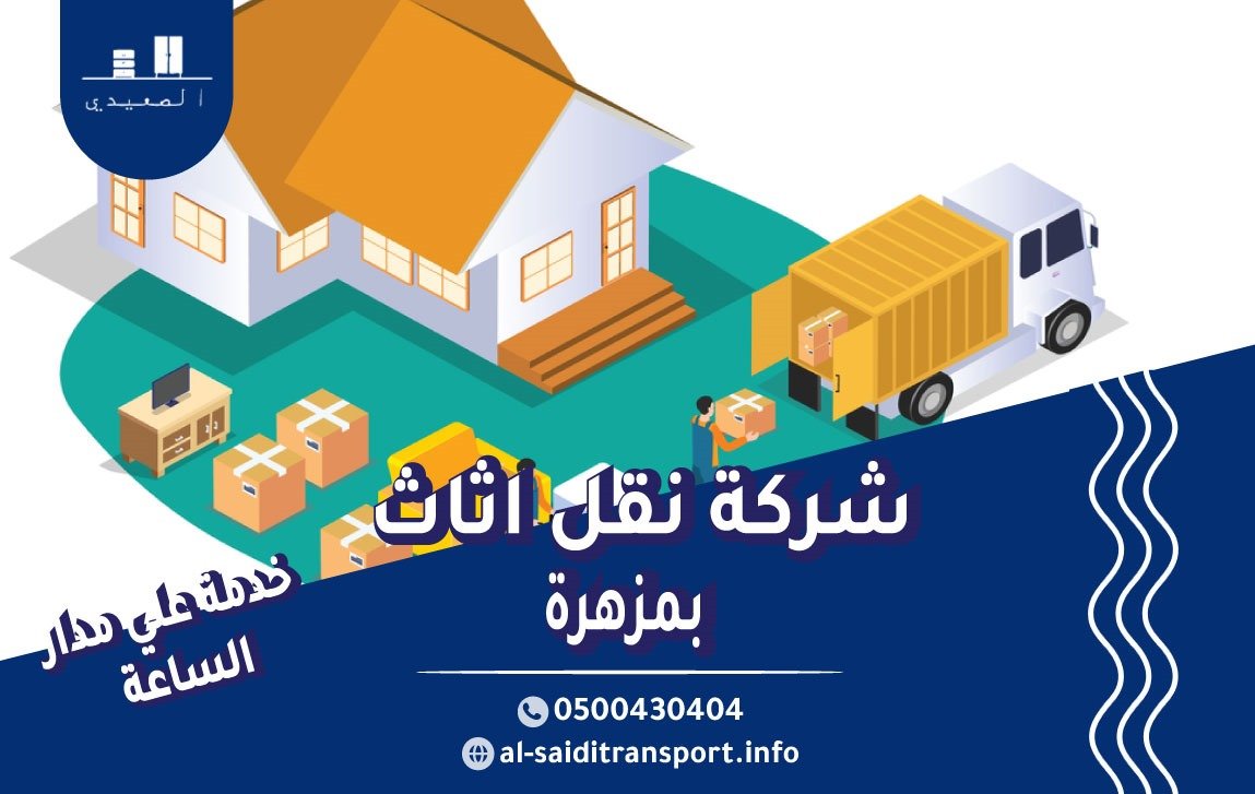 شركة نقل عفش مزهرة 