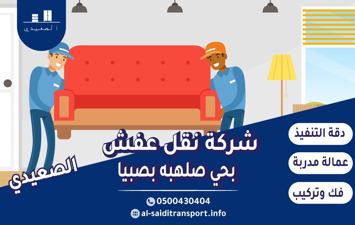 شركة نقل عفش حي صلهبه بصبيا