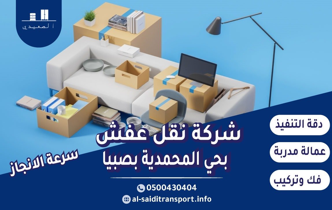 شركة نقل عفش حي المحمدية بصبيا