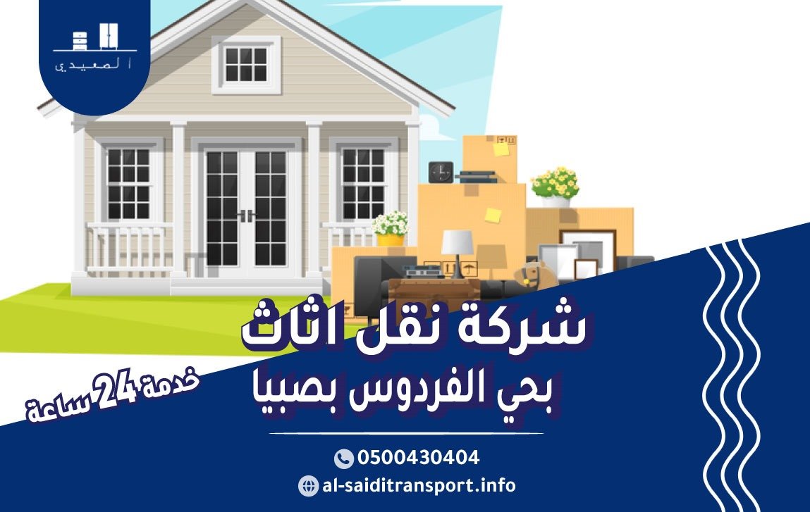شركة نقل عفش حي الفردوس بصبيا