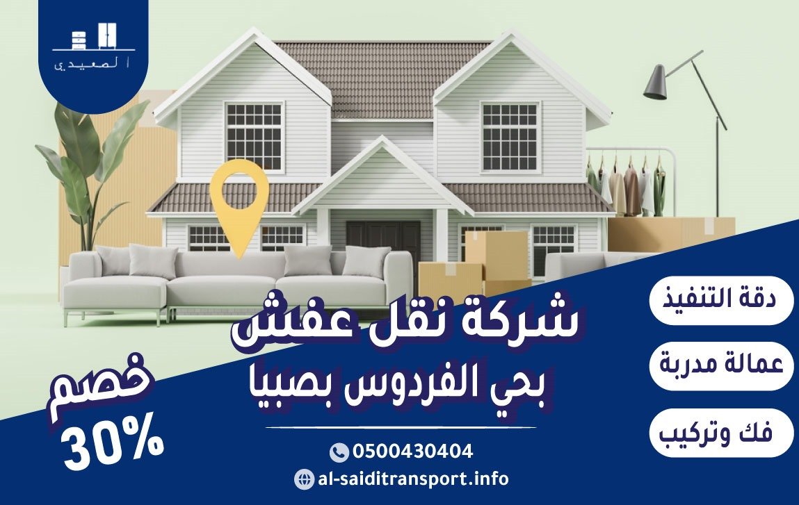 شركة نقل عفش حي الفردوس بصبيا