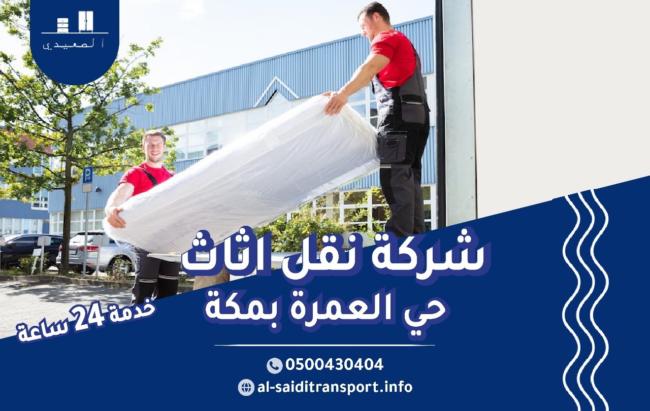 نقل عفش بحي العمرة بمكة