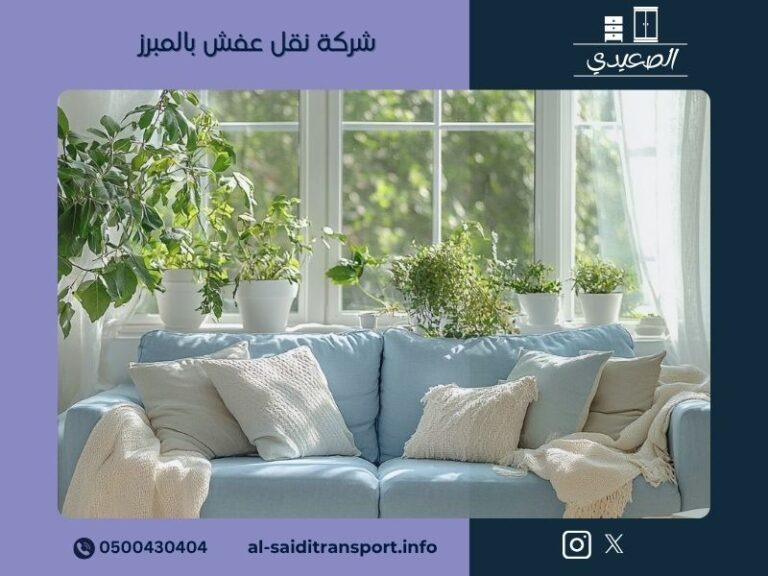 شركة نقل عفش بالمبرز