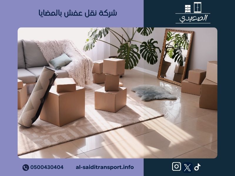 شركة نقل عفش بالمضايا