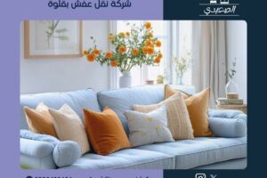 شركة نقل عفش بقلوة