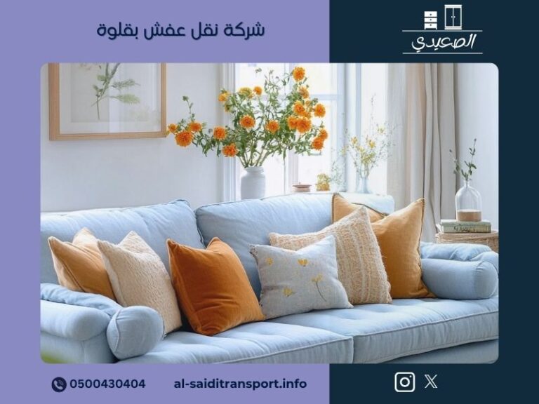 شركة نقل عفش بقلوة