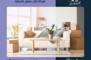 شركة نقل عفش بالمضايا