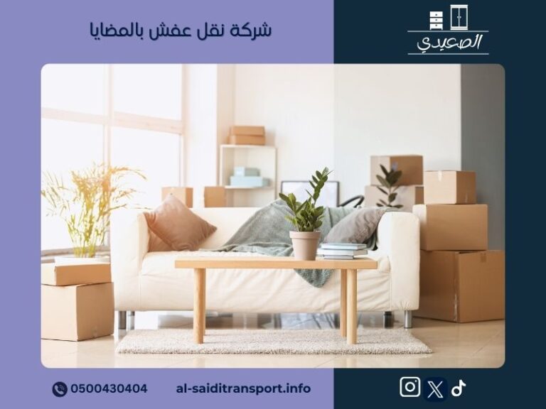 شركة نقل عفش بالمضايا