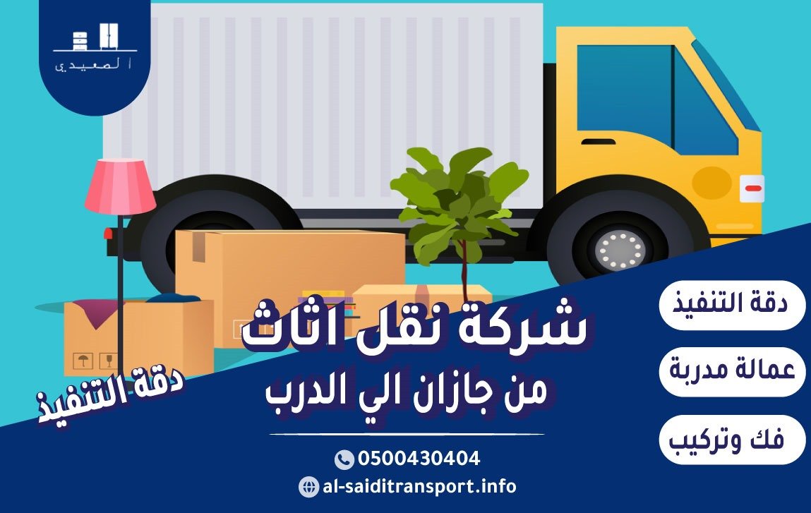 شركة نقل عفش من جازان الي الدرب