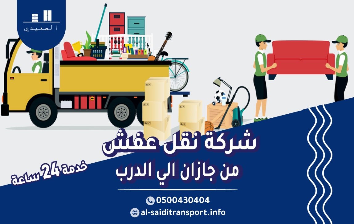 شركة نقل عفش من جازان الي الدرب