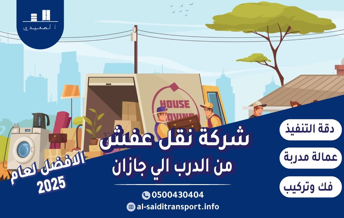شركة نقل عفش من الدرب الي جازان