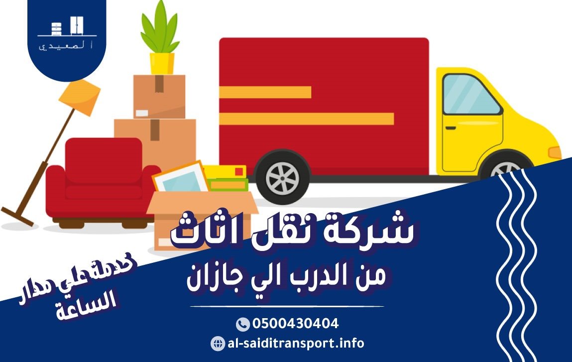 شركة نقل عفش من الدرب الي جازان