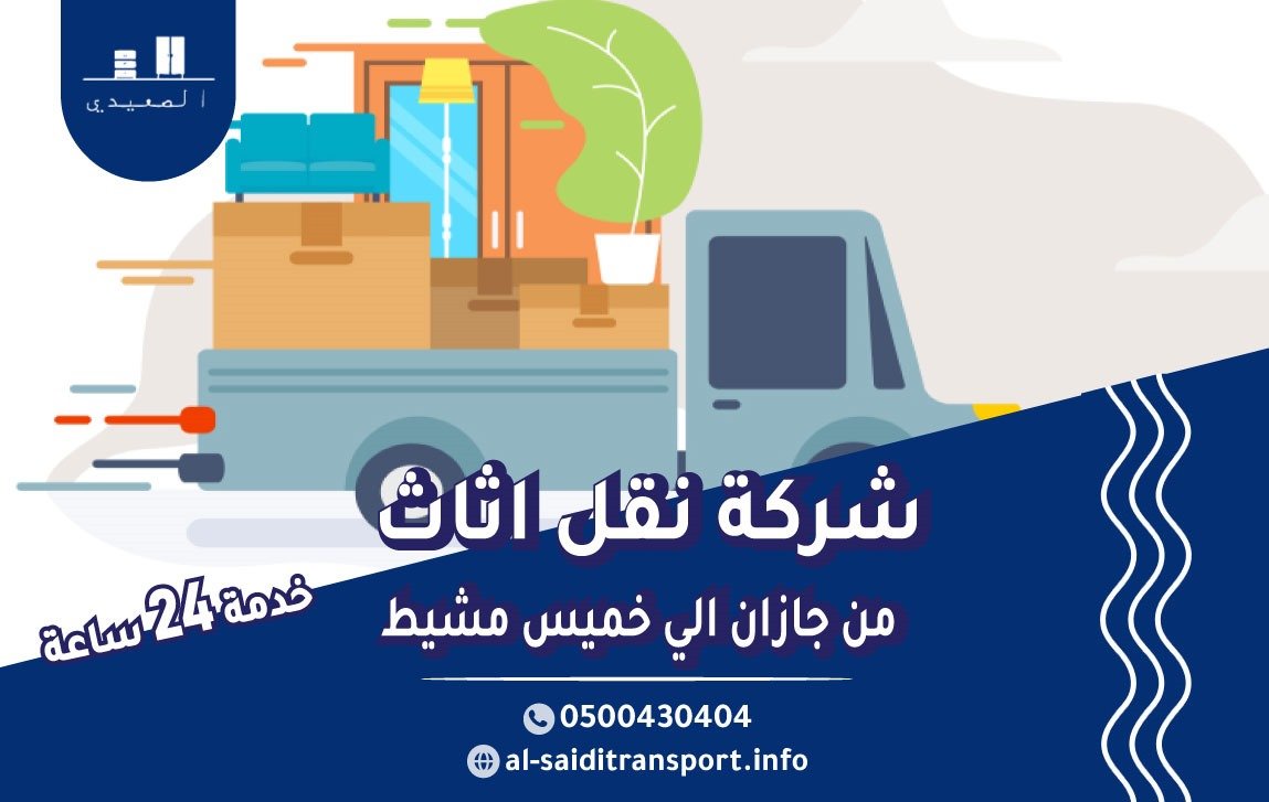 شركة نقل عفش من جازان الي خميس مشيط