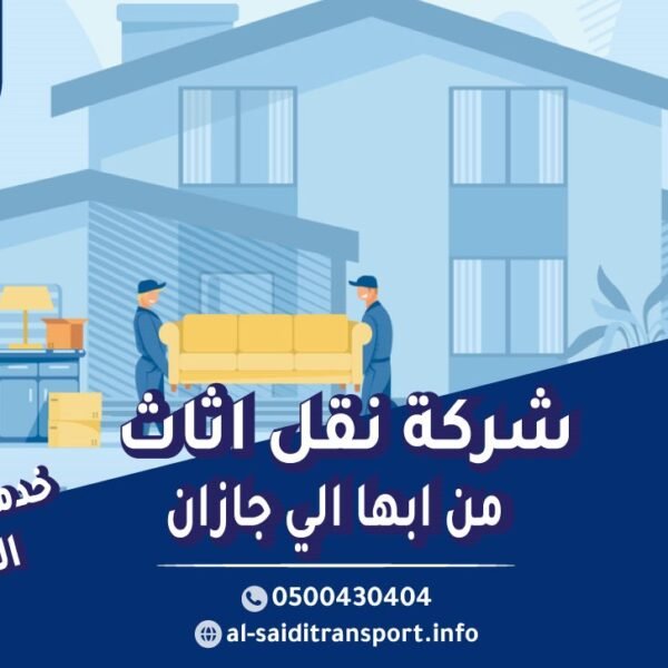 شركة نقل عفش من ابها الي جازان