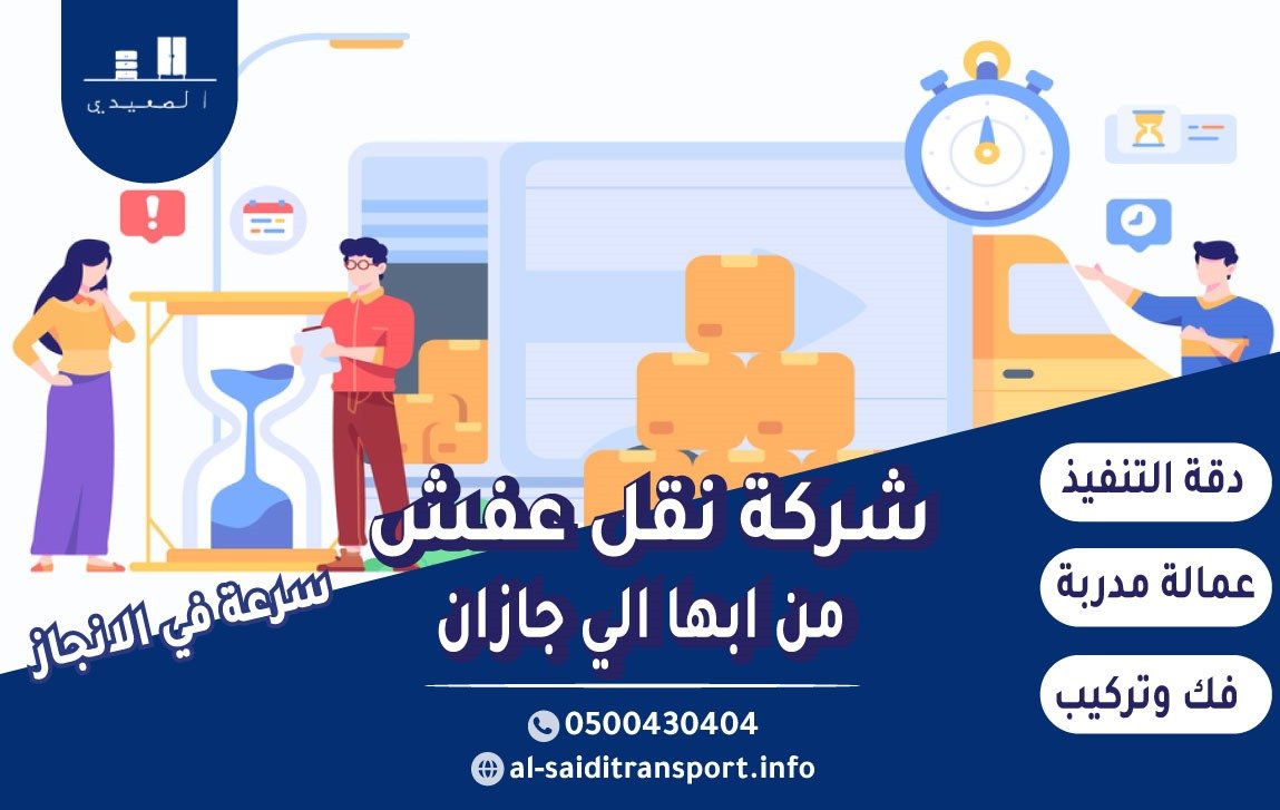 شركة نقل عفش من ابها الي جازان 