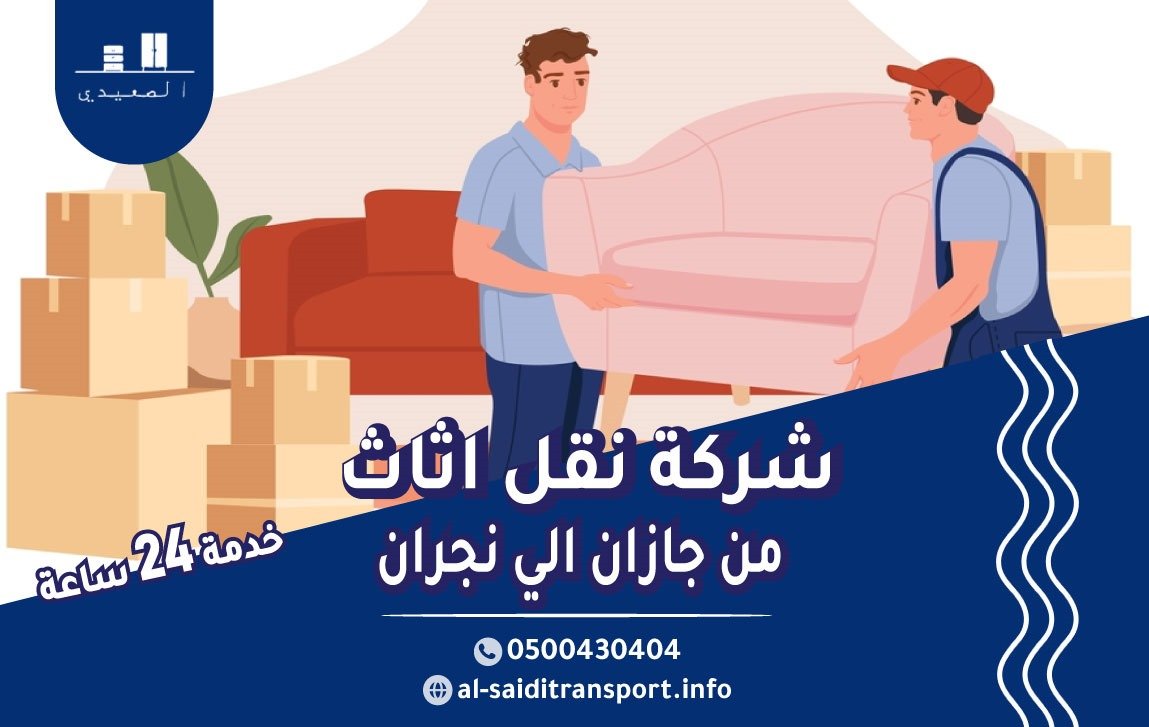 شركة نقل عفش من جازان الي نجران