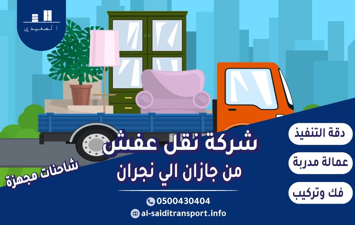 شركة نقل عفش من جازان الي نجران