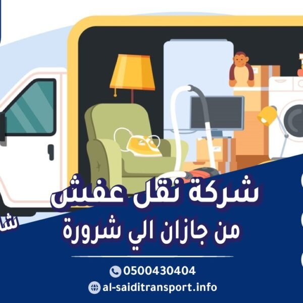 شركة نقل عفش من جازان الي شرورة