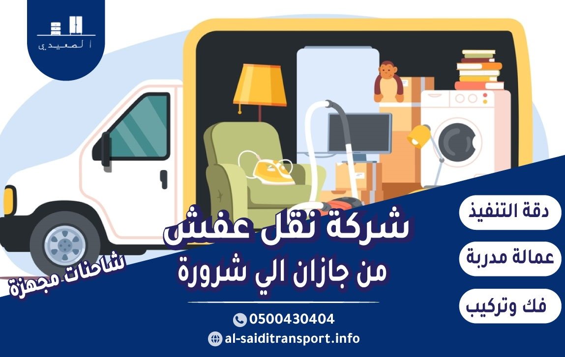 شركة نقل عفش من جازان الي شرورة