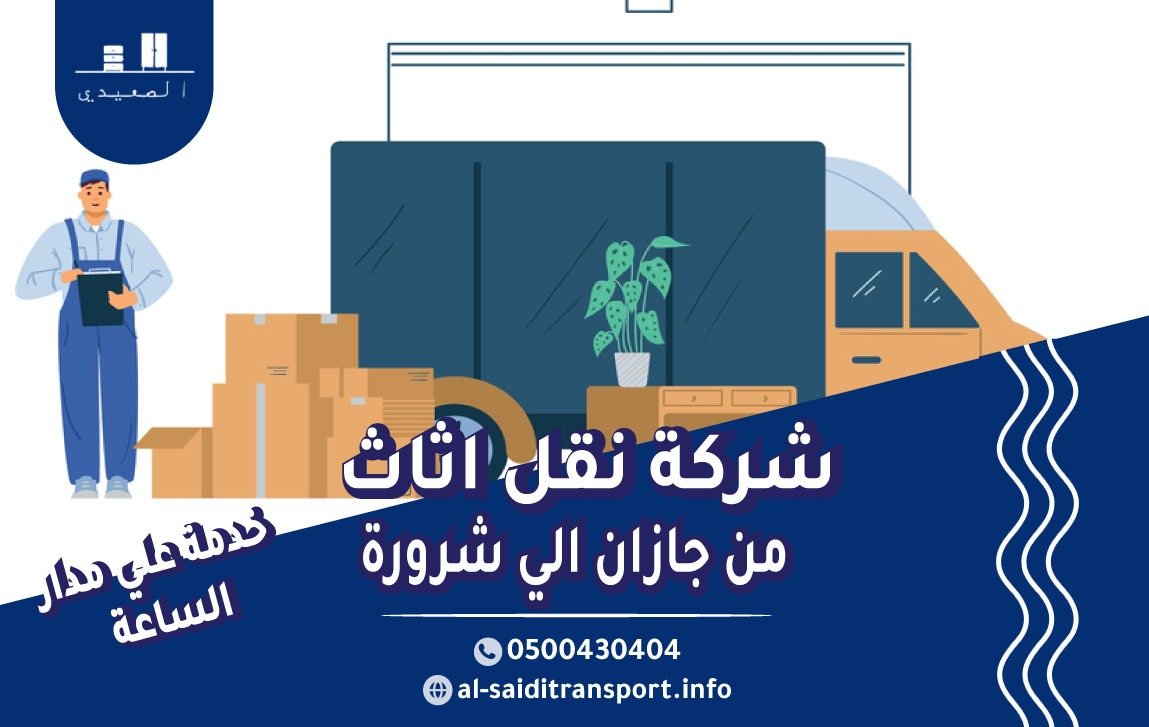 شركة نقل عفش من جازان الي شرورة