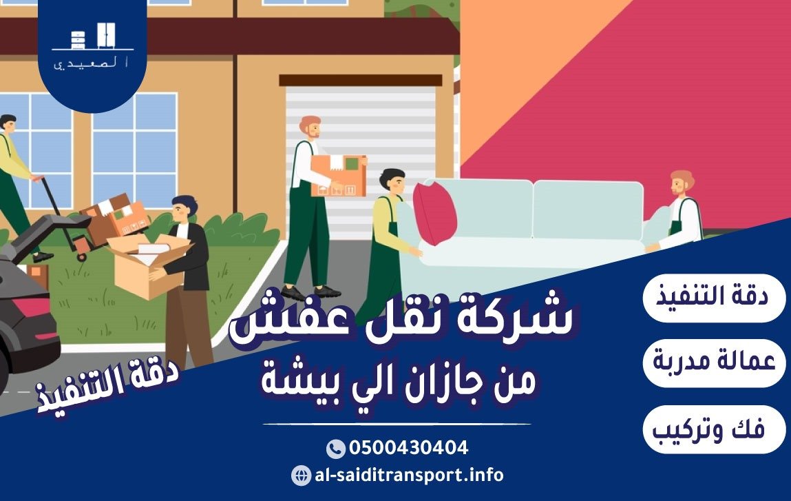 شركة نقل عفش من جازان الي بيشة