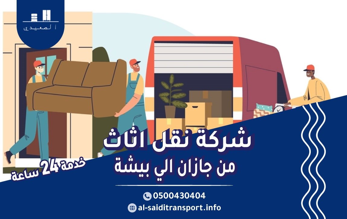 شركة نقل عفش من جازان الي بيشة