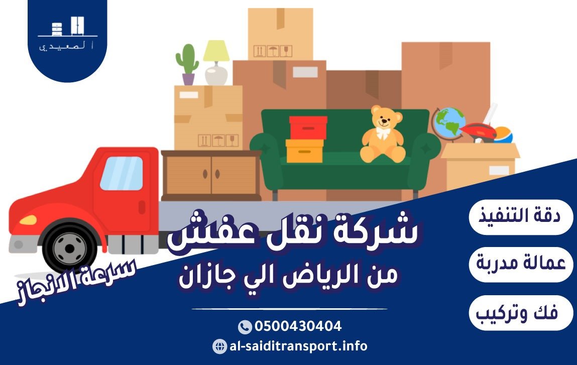 شركة نقل عفش من الرياض الي جازان