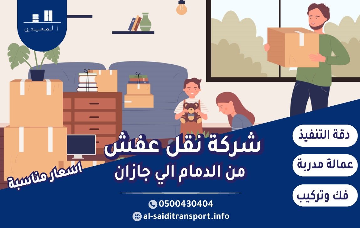 شركة نقل عفش من الدمام الي جازان