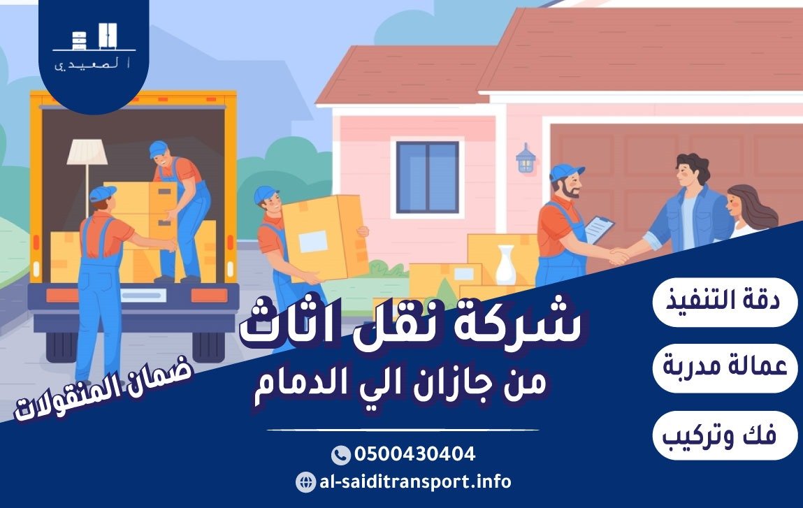شركة نقل عفش من جازان الي الدمام
