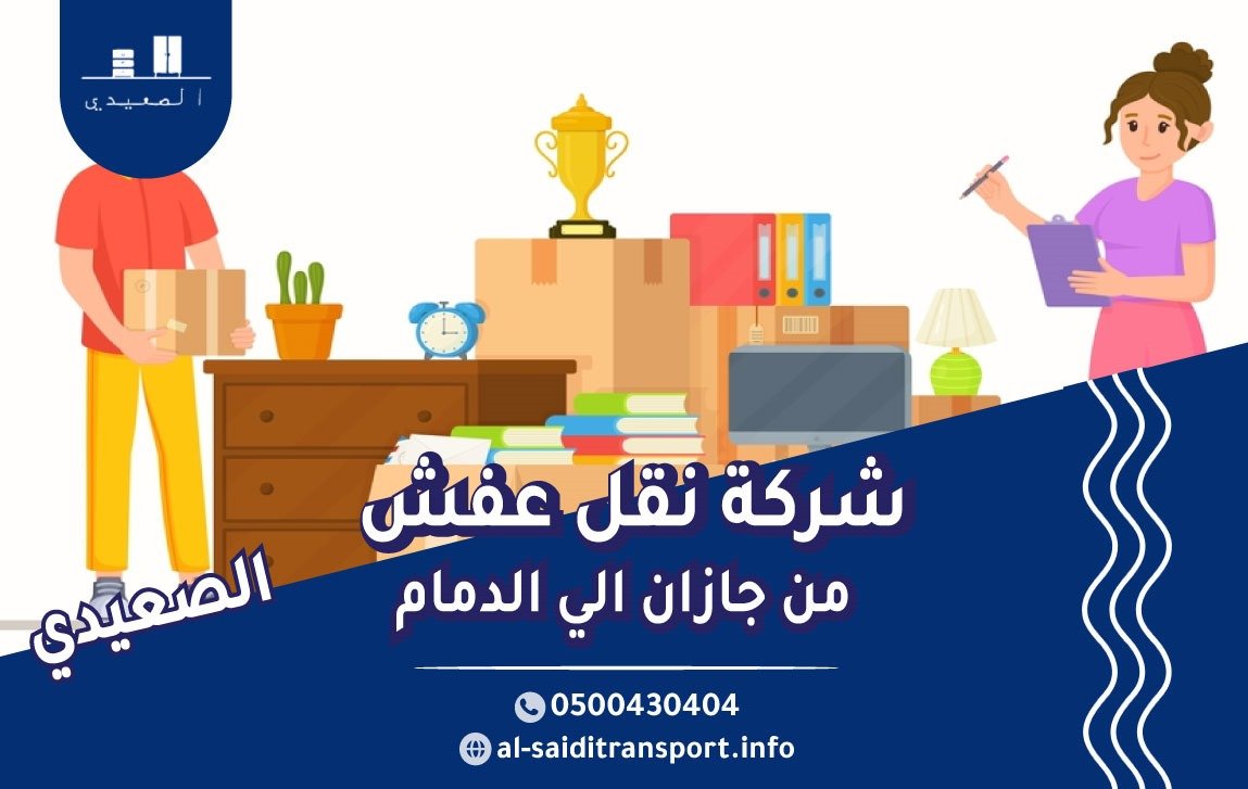 شركة نقل عفش من جازان الي الدمام