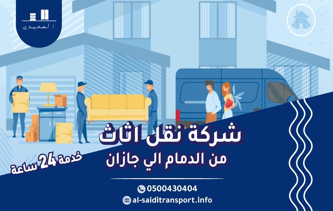 شركة نقل عفش من الدمام الي جازان