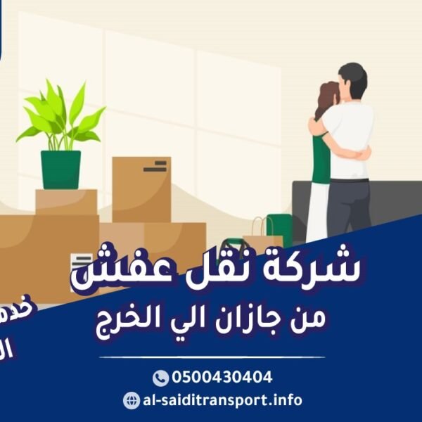شركة نقل عفش من جازان الي الخرج