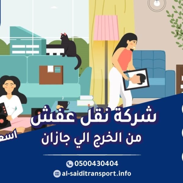 شركة نقل عفش من الخرج الي جازان