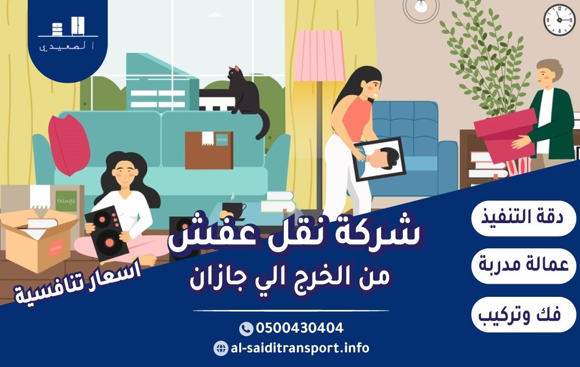 شركة نقل عفش من الخرج الي جازان